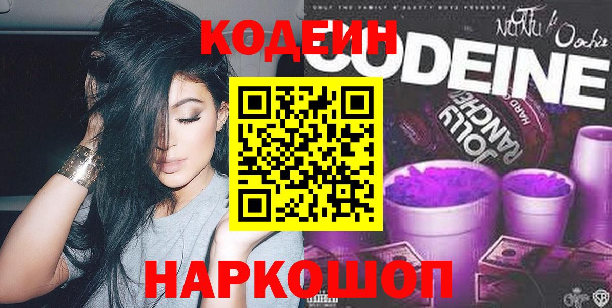 Кодеин напиток Lean (лин)  Вход с VPN  Норильск 